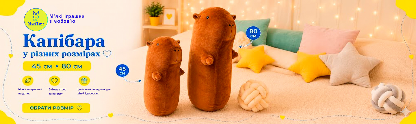 Капібара-обіймуська 45 см та 80 см MeriToys