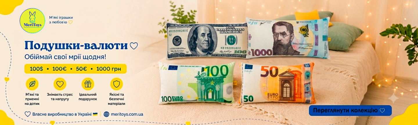 Подушки-валюти MeriToys – 100$, 100€, 50€ та 1000 грн